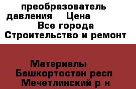 преобразователь  давления  › Цена ­ 5 000 - Все города Строительство и ремонт » Материалы   . Башкортостан респ.,Мечетлинский р-н